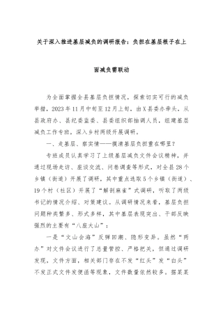关于深入推进基层减负的调研报告：负担在基层根子在上面减负需联动