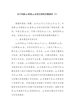 关于巡察xx街道xx村党支部的问题清单（7）