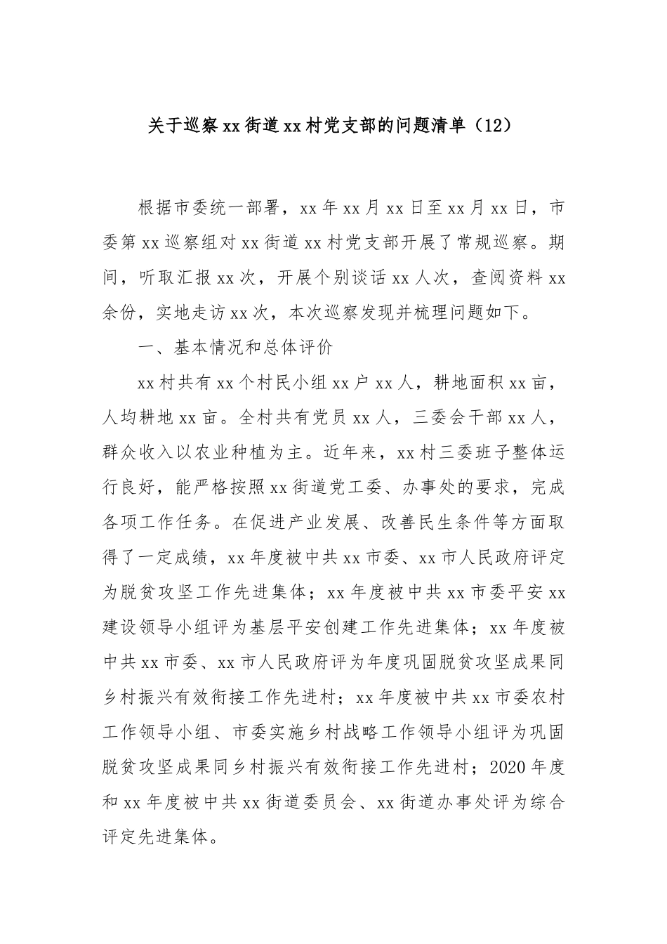 关于巡察xx街道xx村党支部的问题清单（12）_第1页