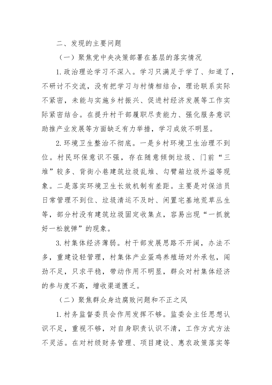 关于巡察xx街道xx村党支部的问题清单（12）_第2页