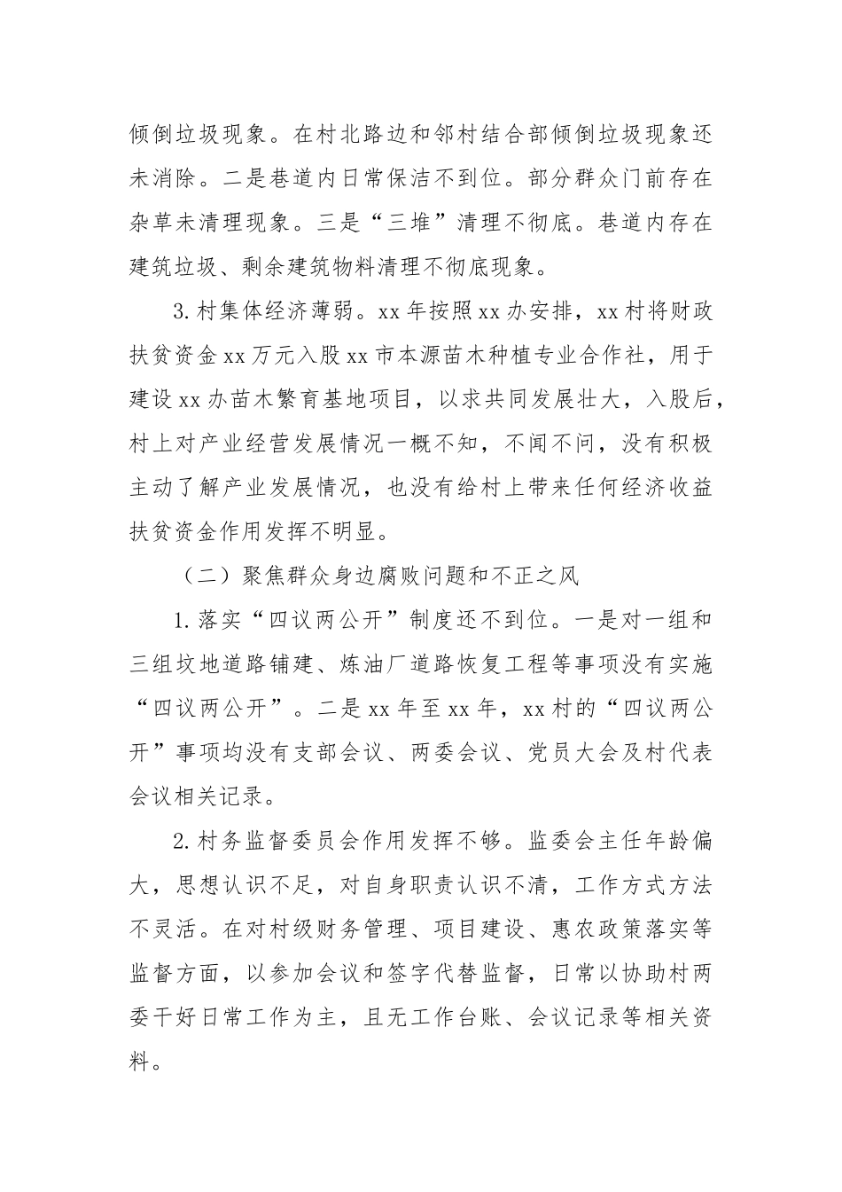 关于巡察xx街道xx村党总支的问题清单（6）_第2页