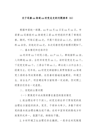 关于巡察xx街道xx村党总支的问题清单（6）