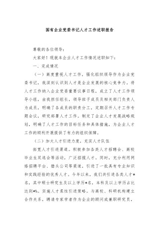 国有企业党委书记人才工作述职报告