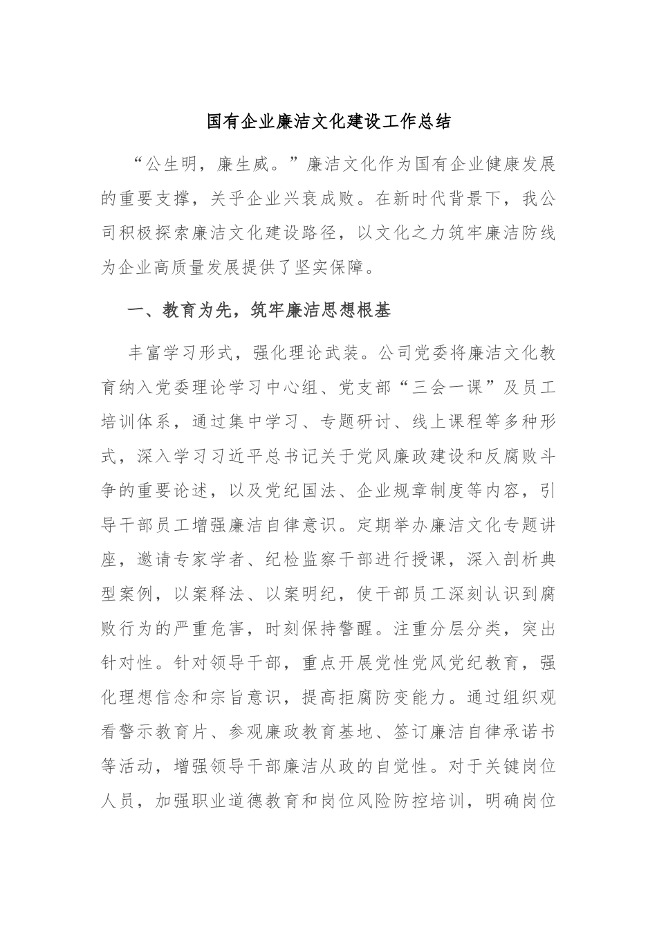 国有企业廉洁文化建设工作总结_第1页