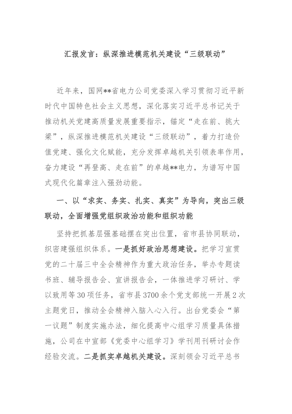 汇报发言：纵深推进模范机关建设“三级联动”_第1页
