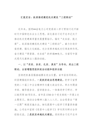 汇报发言：纵深推进模范机关建设“三级联动”