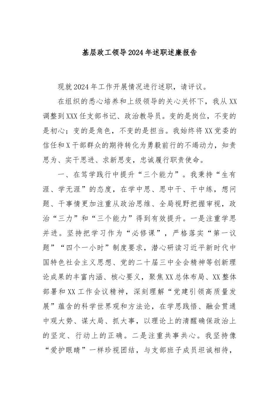 基层政工领导2024年述职述廉报告_第1页