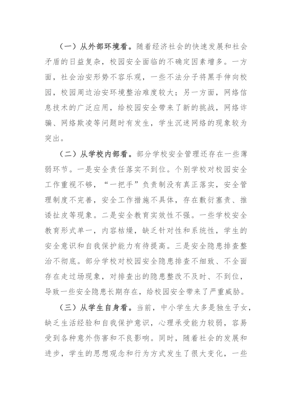 教育局长在全县秋季校园安全工作会上的讲话_第2页