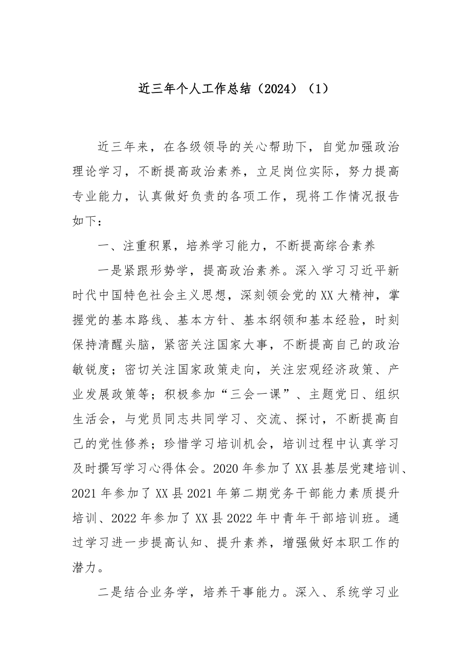 近三年个人工作总结（2024）（1）_第1页