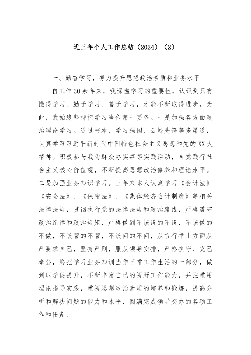 近三年个人工作总结（2024）（2）_第1页