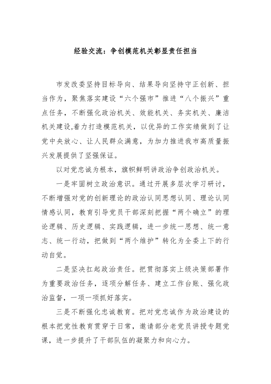 经验交流：争创模范机关彰显责任担当_第1页