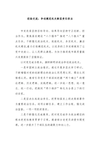 经验交流：争创模范机关彰显责任担当
