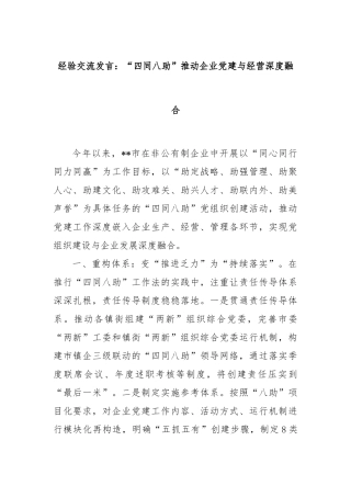 经验交流发言：“四同八助”推动企业党建与经营深度融合