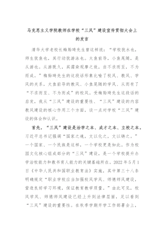 马克思主义学院教师在学校“三风”建设宣传贯彻大会上的发言