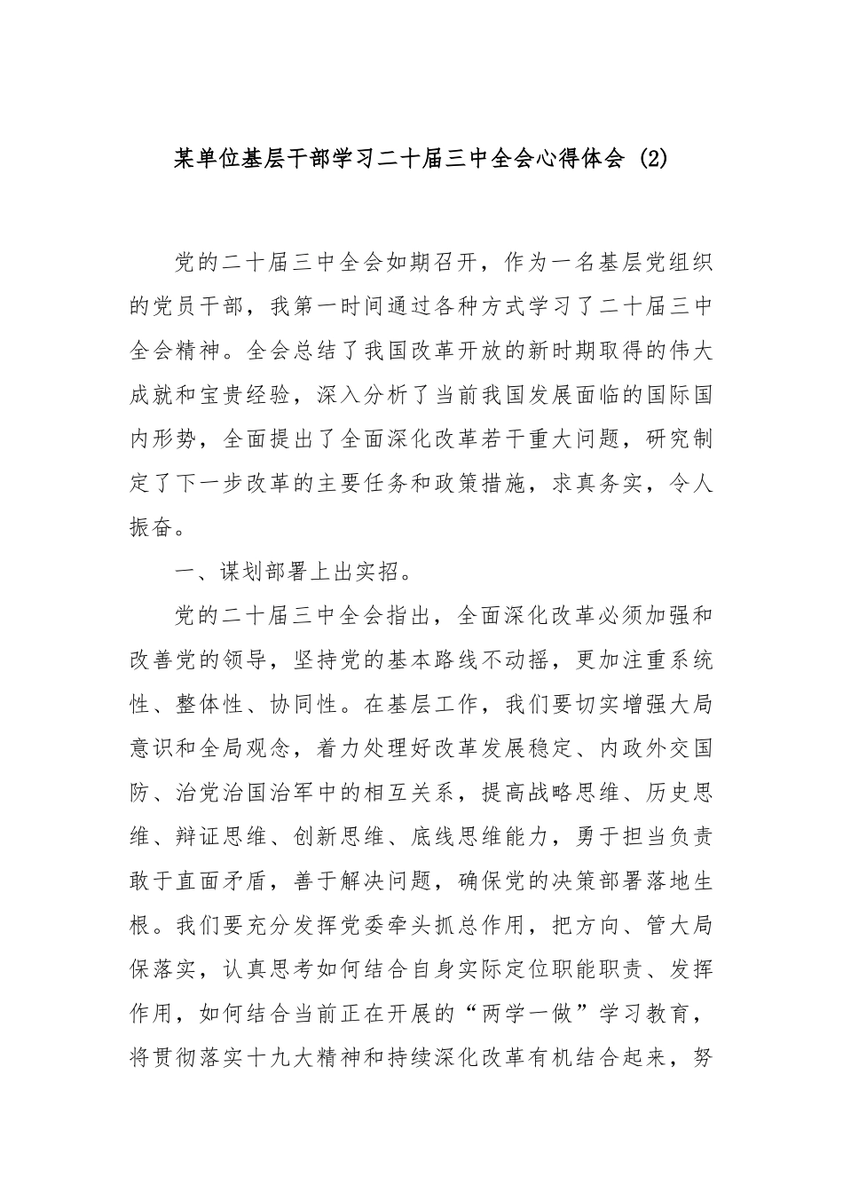 某单位基层干部学习二十届三中全会心得体会 (2)_第1页
