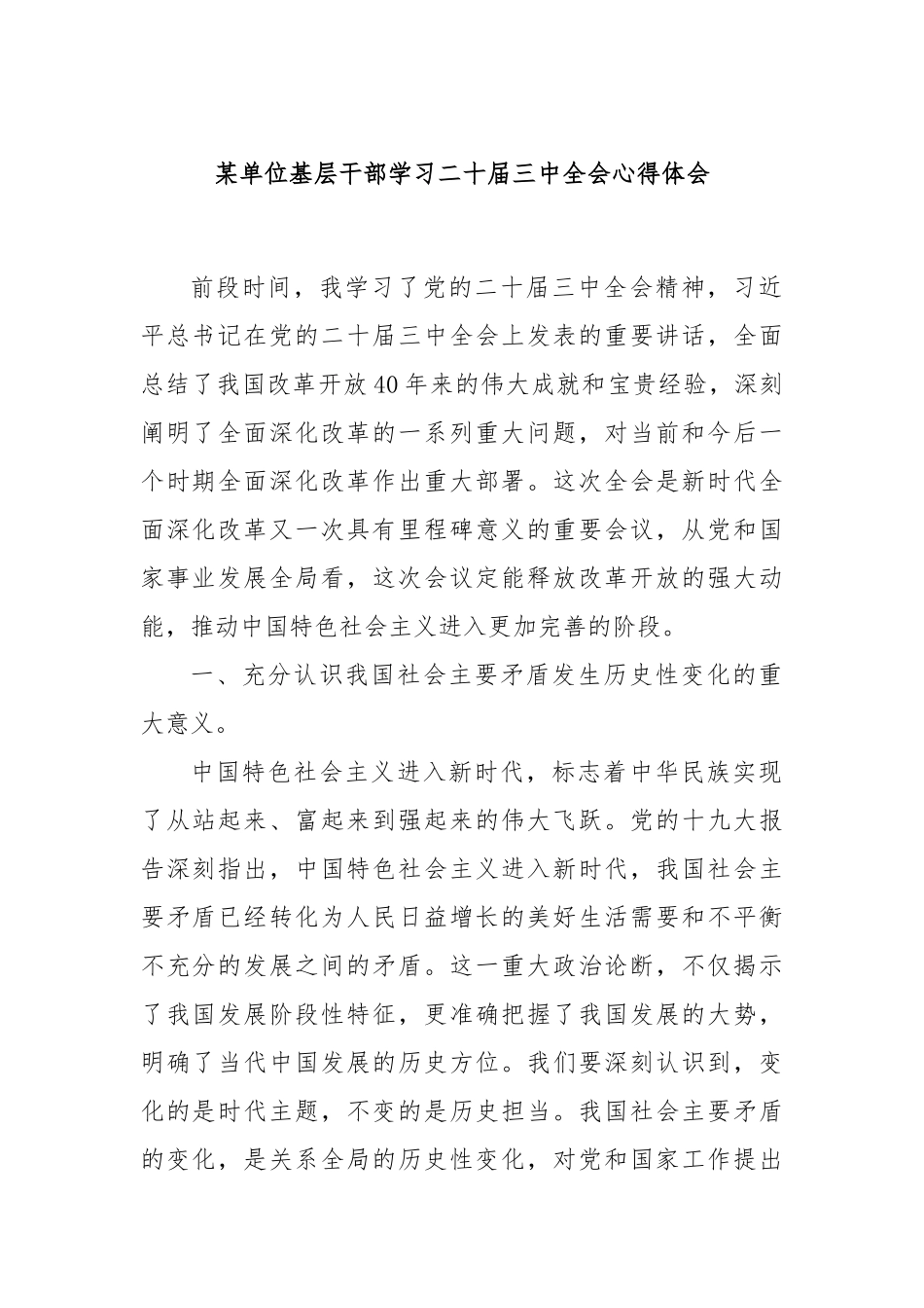 某单位基层干部学习二十届三中全会心得体会（1）_第1页