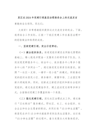 某区在2024年党建引领基层治理推进会上的交流发言
