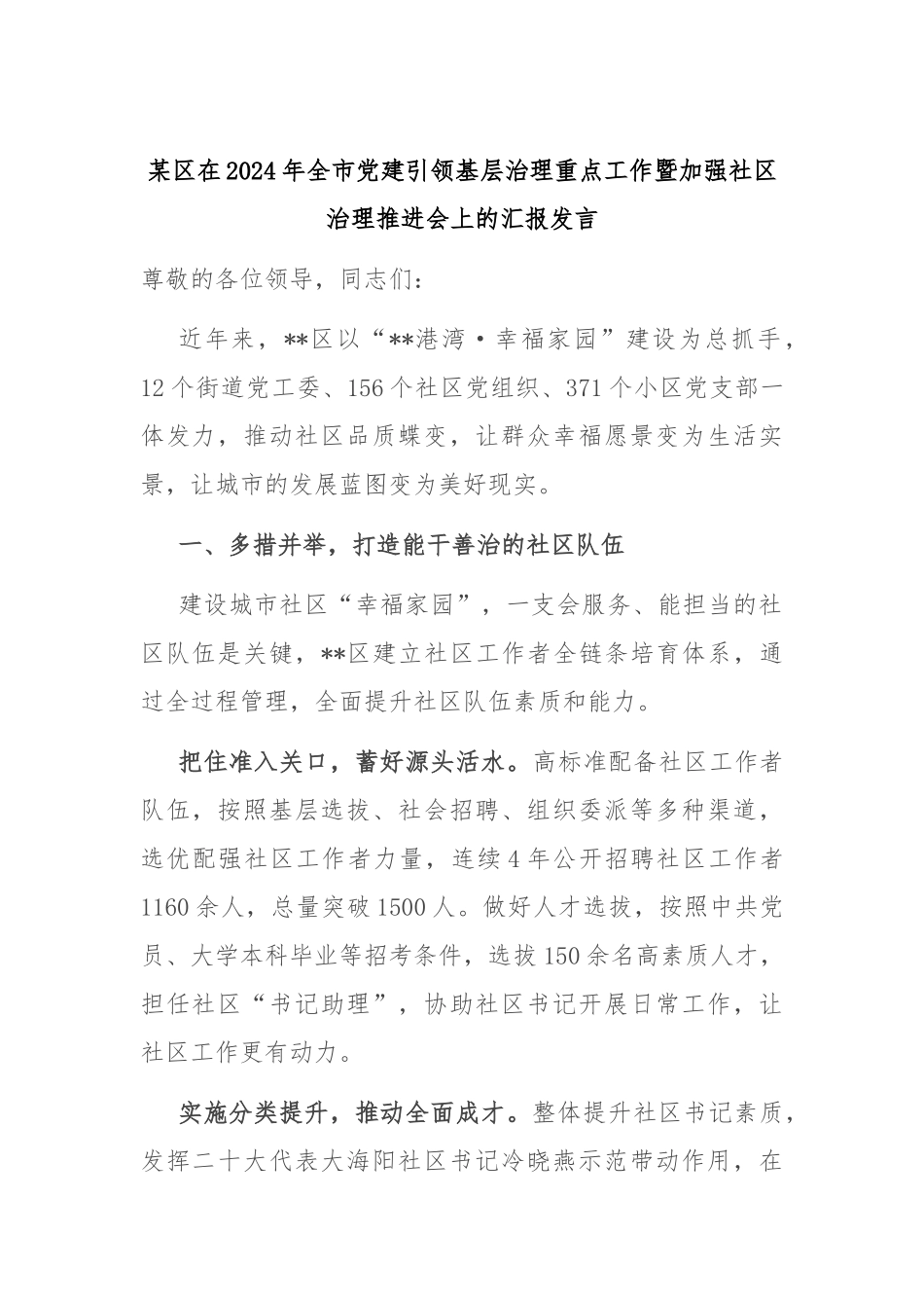 某区在2024年全市党建引领基层治理重点工作暨加强社区治理推进会上的汇报发言_第1页