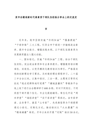 某市在锻造新时代高素质干部队伍经验分享会上的交流发言