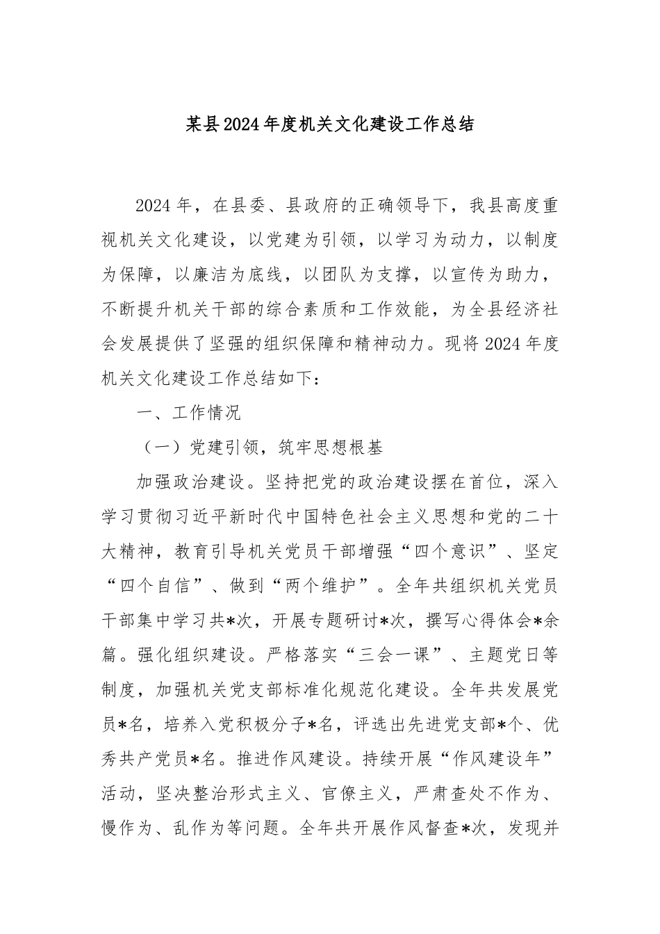 某县2024年度机关文化建设工作总结_第1页