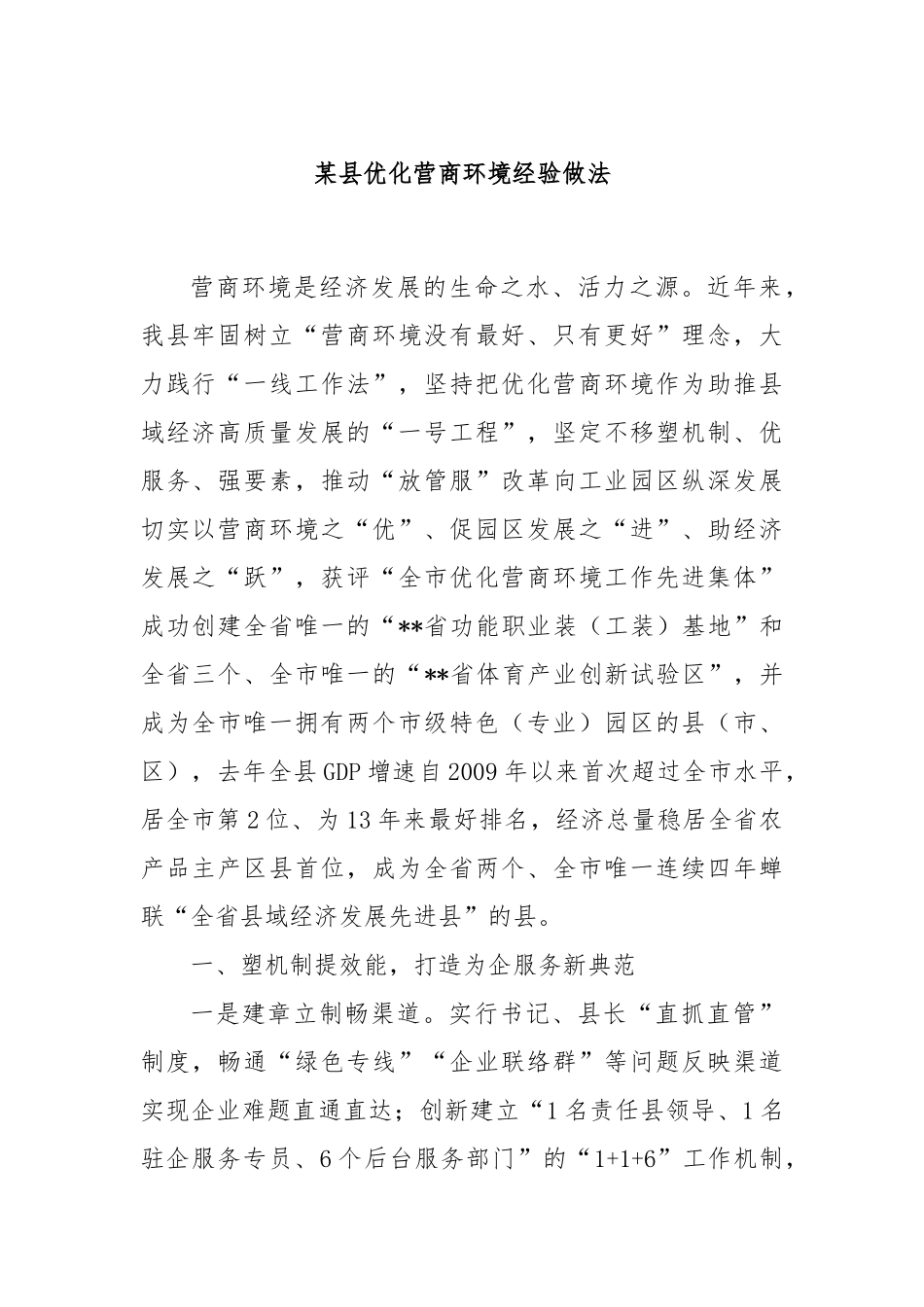某县优化营商环境经验做法_第1页