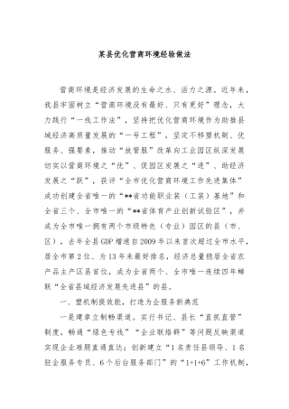 某县优化营商环境经验做法