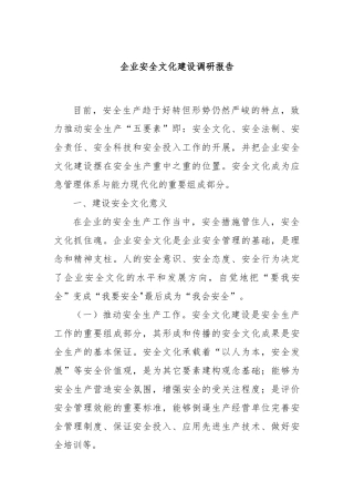 企业安全文化建设调研报告