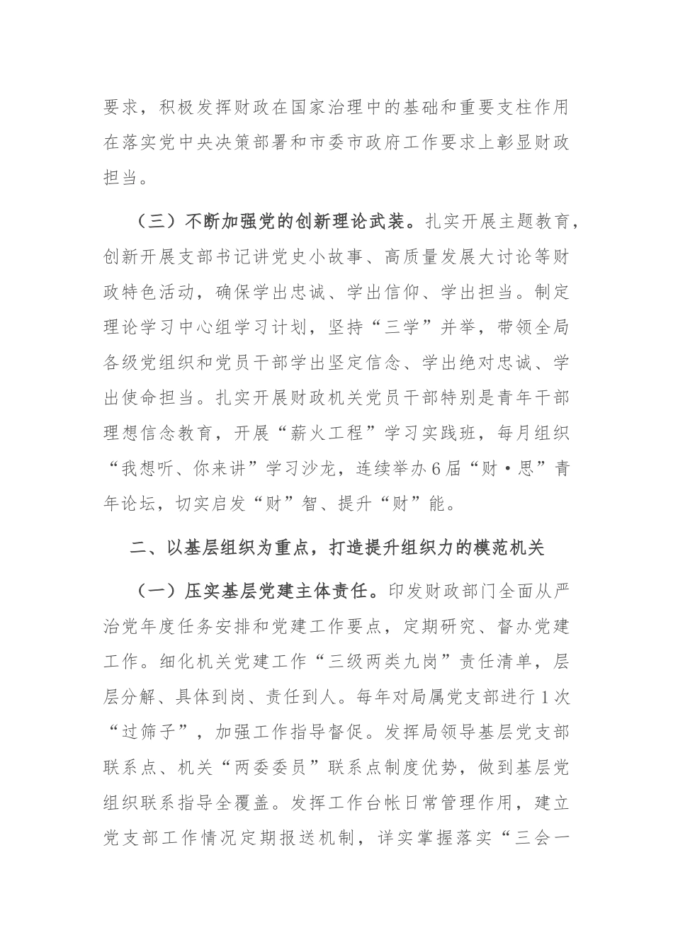 市财政局党组2024年度落实全面从严治党主体责任工作情况报告_第2页