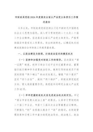 市财政局党组2024年度落实全面从严治党主体责任工作情况报告