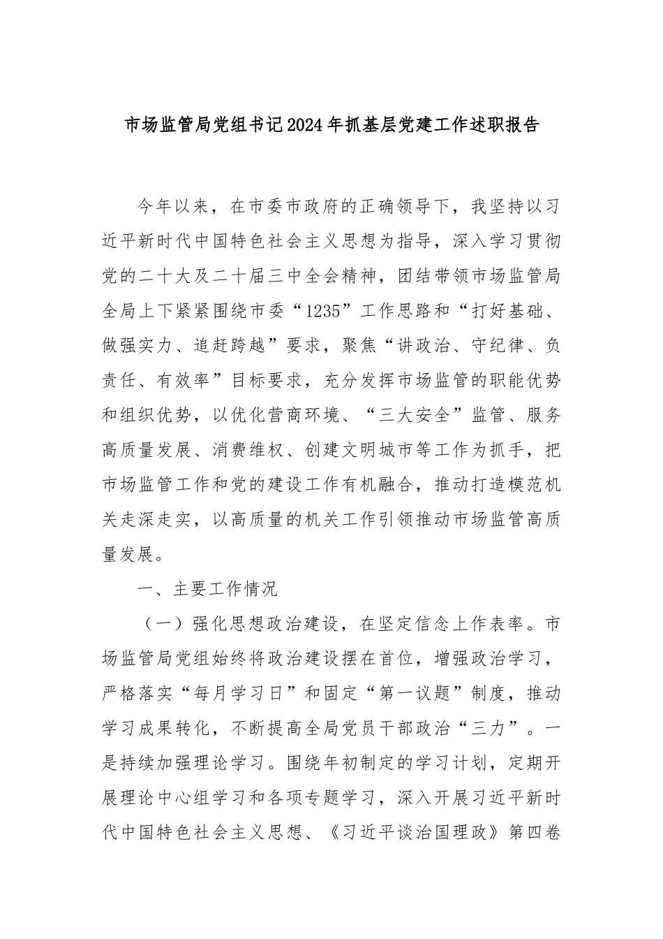 市场监管局党组书记2024年抓基层党建工作述职报告_第1页