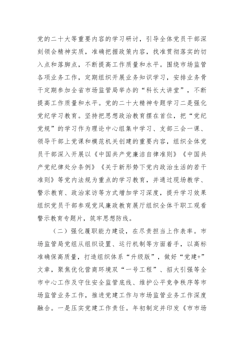 市场监管局党组书记2024年抓基层党建工作述职报告_第2页