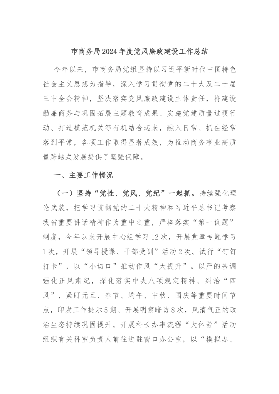 市商务局2024年度党风廉政建设工作总结_第1页