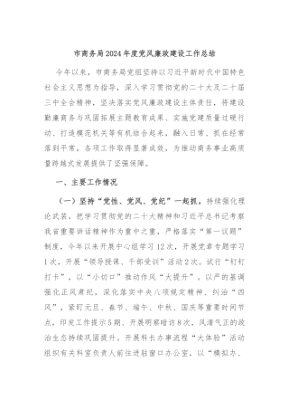 市商务局2024年度党风廉政建设工作总结