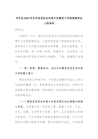 市长在2024年全市宜居宜业和美乡村建设工作现场推进会上的讲话