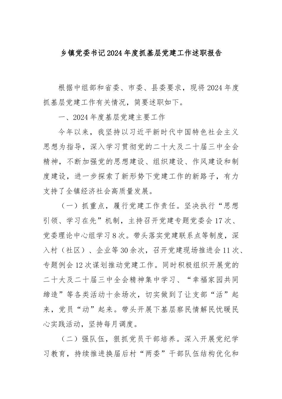 乡镇党委书记2024年度抓基层党建工作述职报告_第1页