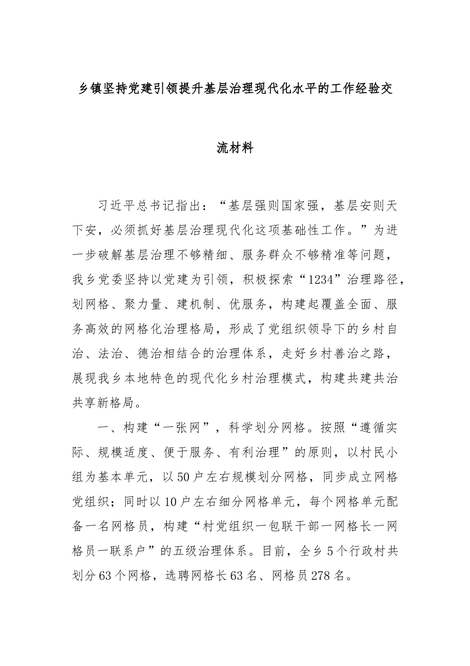 乡镇坚持党建引领提升基层治理现代化水平的工作经验交流材料_第1页