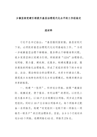 乡镇坚持党建引领提升基层治理现代化水平的工作经验交流材料