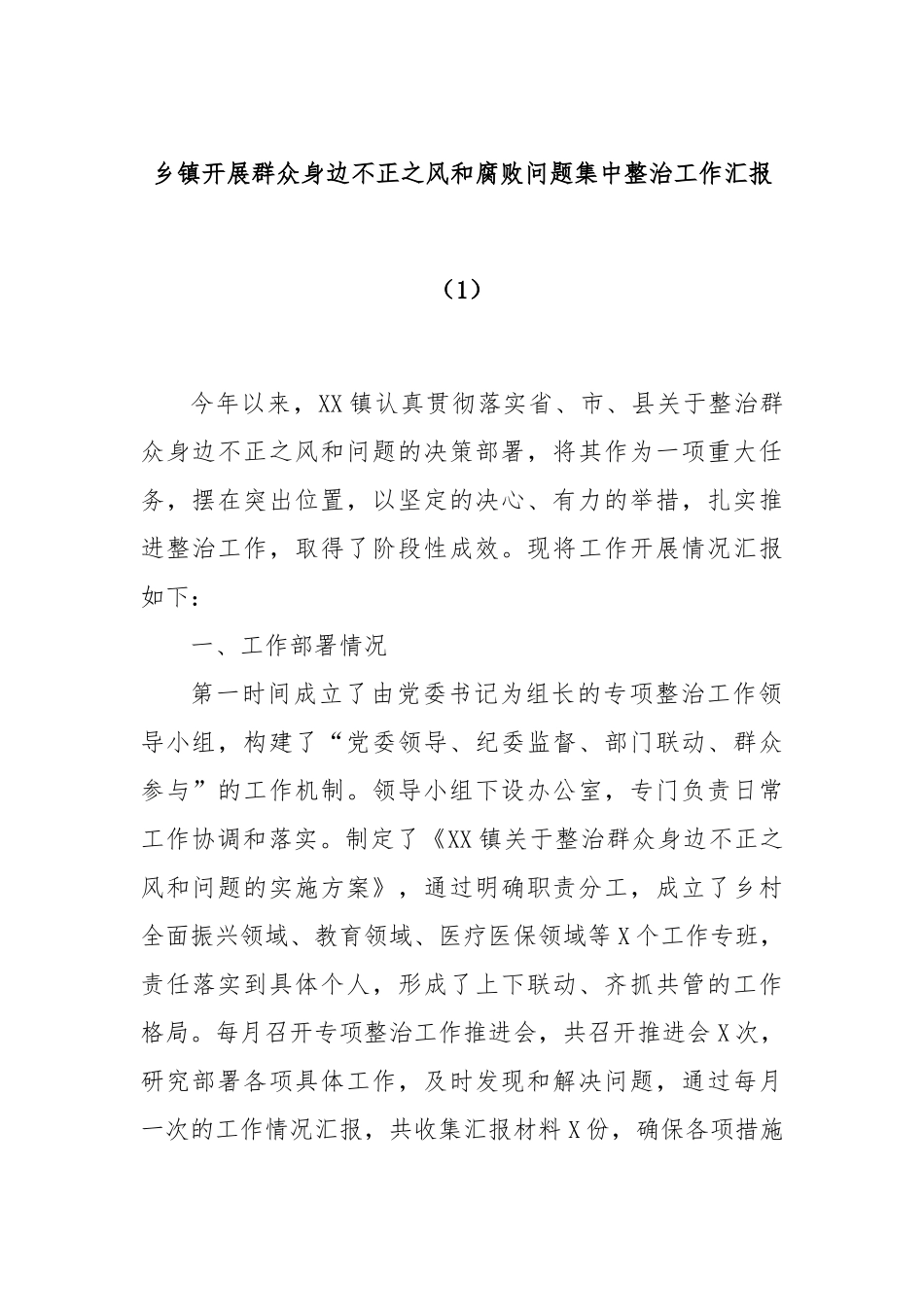 乡镇开展群众身边不正之风和腐败问题集中整治工作汇报（1）_第1页