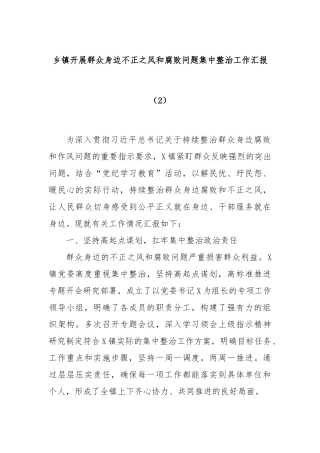 乡镇开展群众身边不正之风和腐败问题集中整治工作汇报（2）