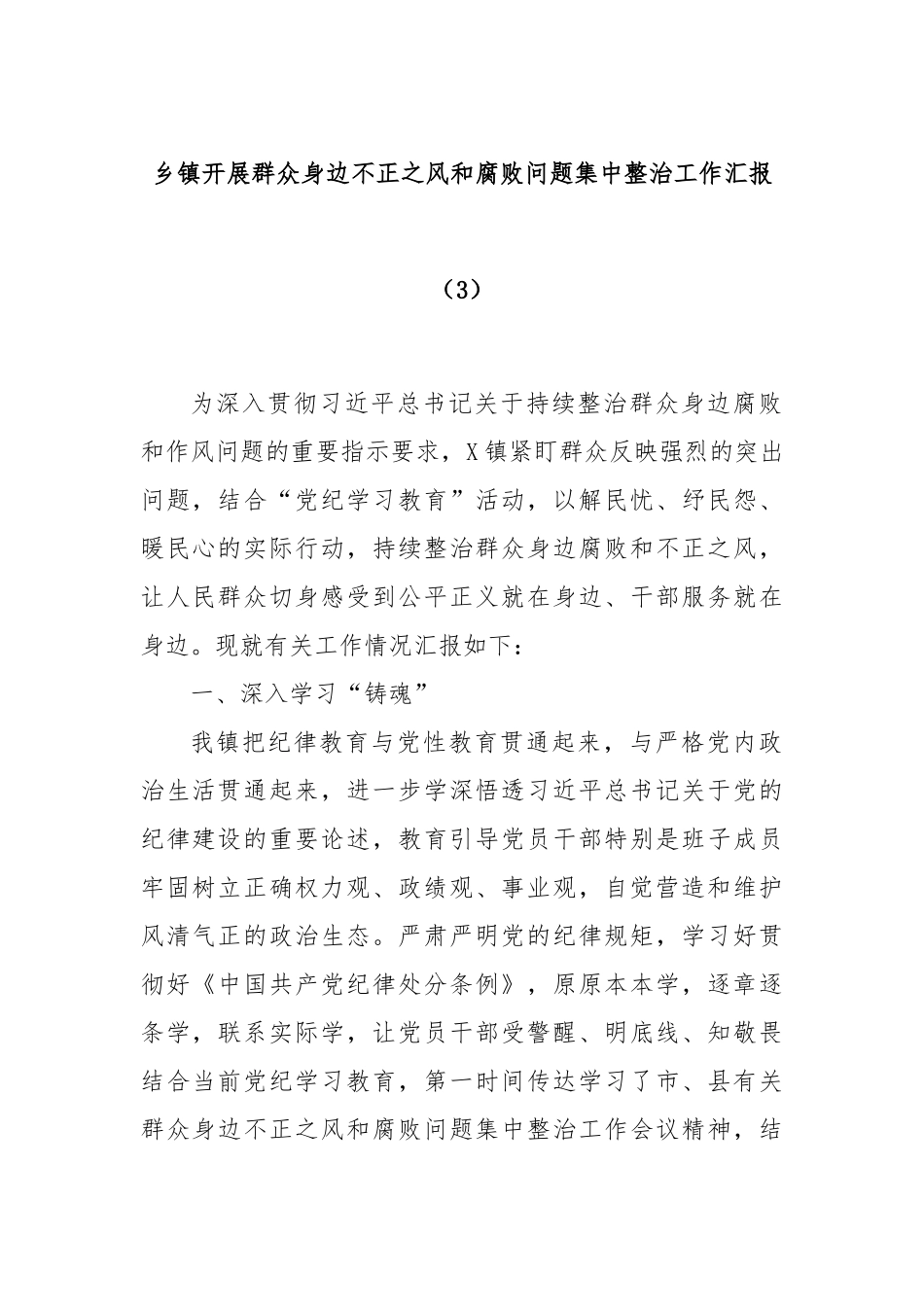 乡镇开展群众身边不正之风和腐败问题集中整治工作汇报（3）_第1页
