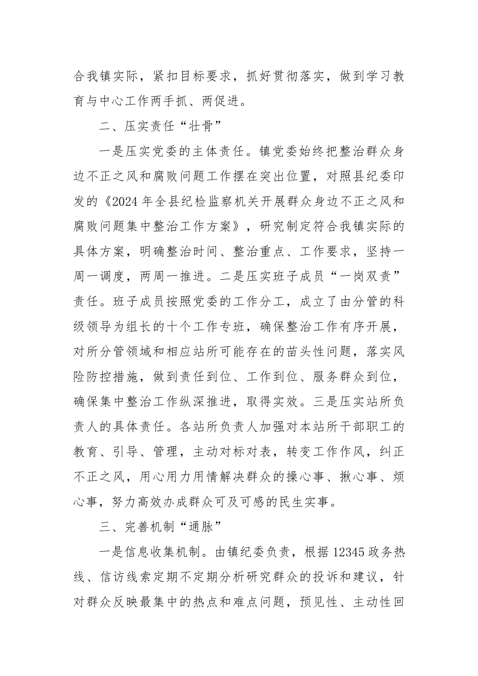乡镇开展群众身边不正之风和腐败问题集中整治工作汇报（3）_第2页