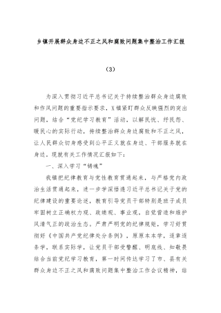 乡镇开展群众身边不正之风和腐败问题集中整治工作汇报（3）