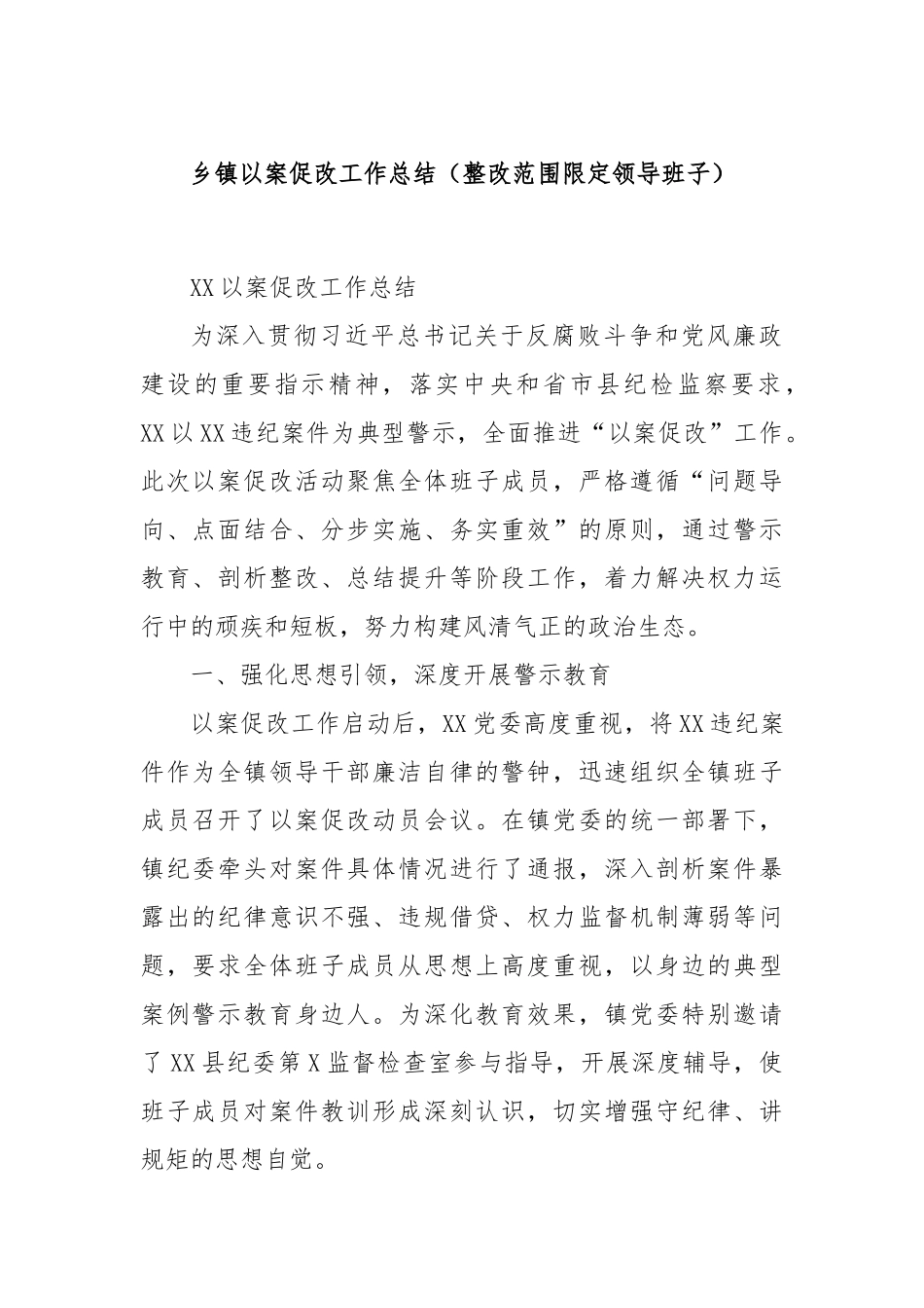 乡镇以案促改工作总结（整改范围限定领导班子）_第1页