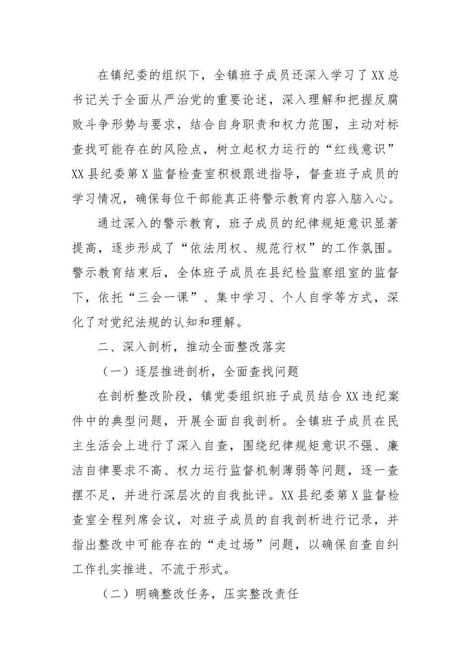 乡镇以案促改工作总结（整改范围限定领导班子）_第2页