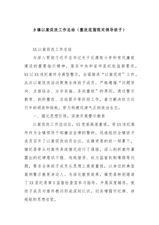 乡镇以案促改工作总结（整改范围限定领导班子）