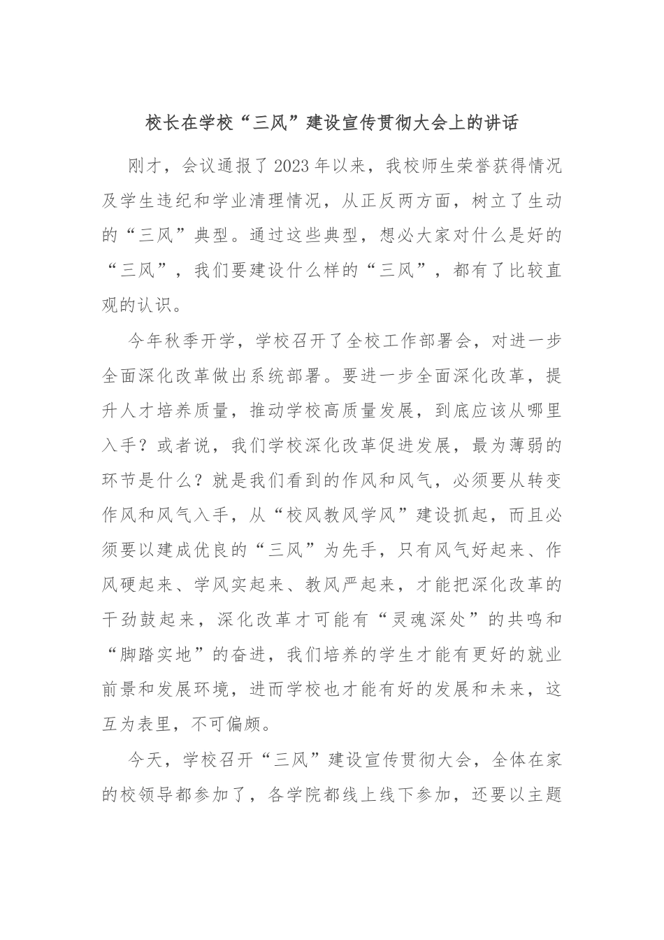 校长在学校“三风”建设宣传贯彻大会上的讲话_第1页