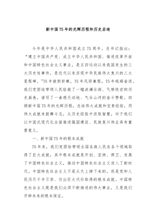 新中国75年的光辉历程和历史启迪