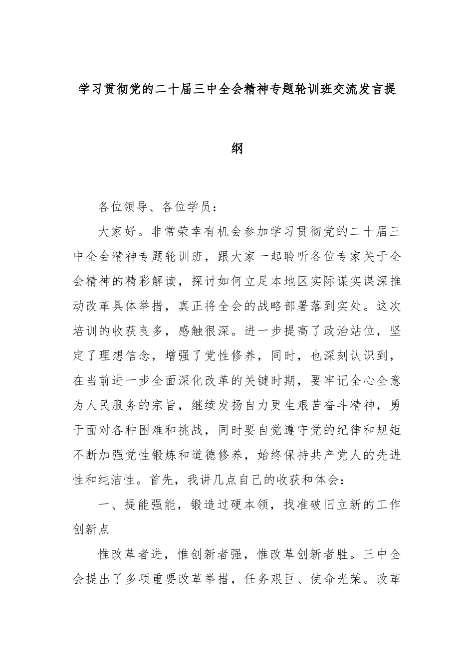 学习贯彻党的二十届三中全会精神专题轮训班交流发言提纲_第1页