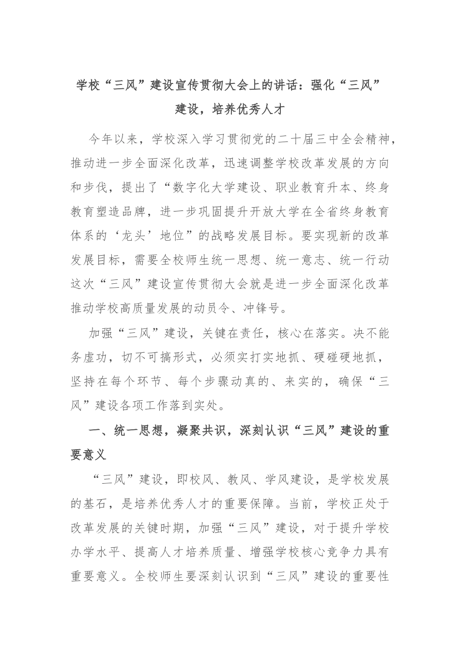 学校“三风”建设宣传贯彻大会上的讲话：强化“三风”建设，培养优秀人才_第1页