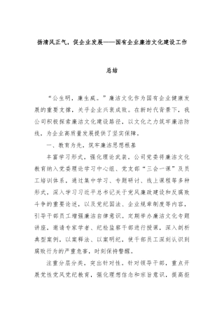 扬清风正气，促企业发展——国有企业廉洁文化建设工作总结